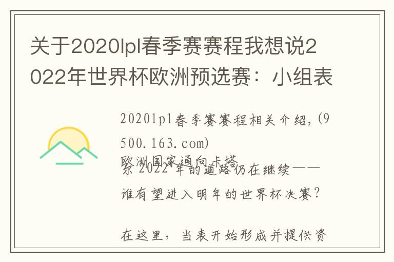 关于2020lpl春季赛赛程我想说2022年世界杯欧洲预选赛：小组表、积分榜、赛程、日期