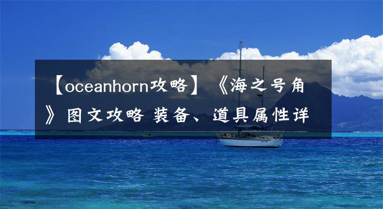 【oceanhorn攻略】《海之号角》图文攻略 装备、道具属性详解