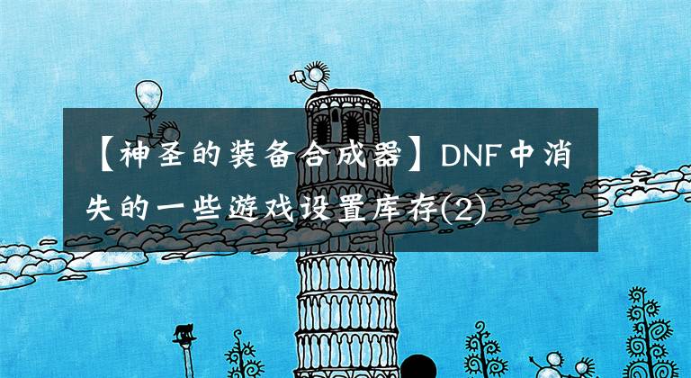 【神圣的装备合成器】DNF中消失的一些游戏设置库存(2)