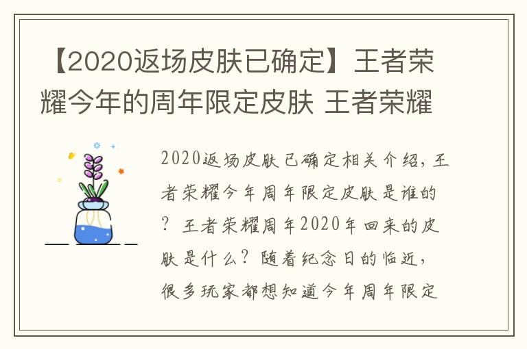 【2020返场皮肤已确定】王者荣耀今年的周年限定皮肤 王者荣耀周年庆2020返场什么皮肤