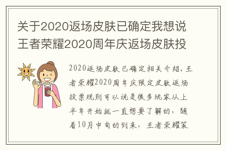 关于2020返场皮肤已确定我想说王者荣耀2020周年庆返场皮肤投票时间 周年庆皮肤返场规则