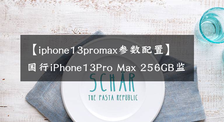 【iphone13promax参数配置】国行iPhone13Pro Max 256GB监管机只要6500元？网友：劝你别买