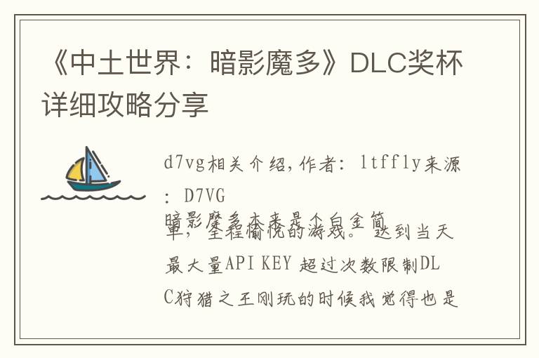 《中土世界：暗影魔多》DLC奖杯详细攻略分享