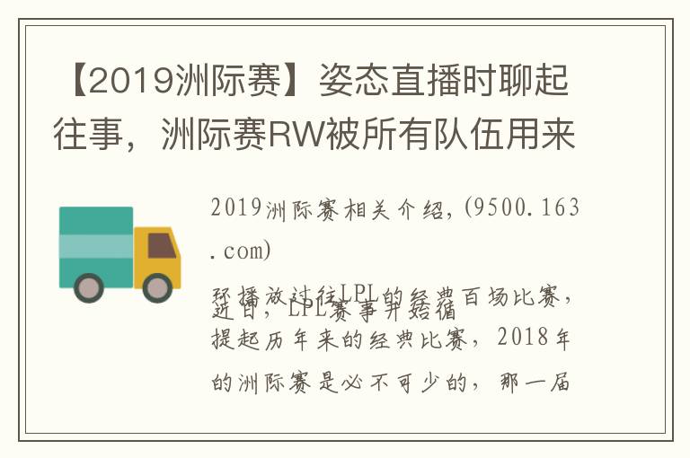 【2019洲际赛】姿态直播时聊起往事，洲际赛RW被所有队伍用来找自信