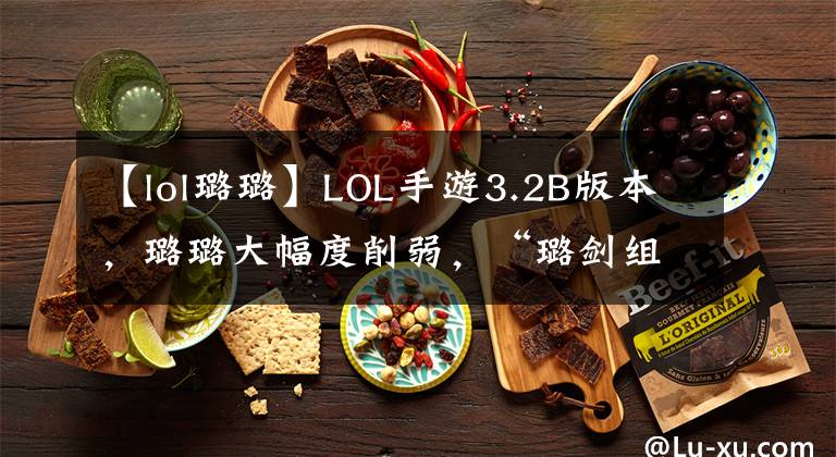 【lol璐璐】LOL手游3.2B版本，璐璐大幅度削弱，“璐剑组合”还能玩吗？