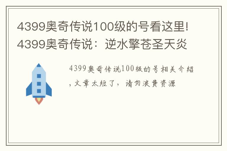 4399奥奇传说100级的号看这里!4399奥奇传说：逆水擎苍圣天炎+羿雨空流，无加成平民打法攻略