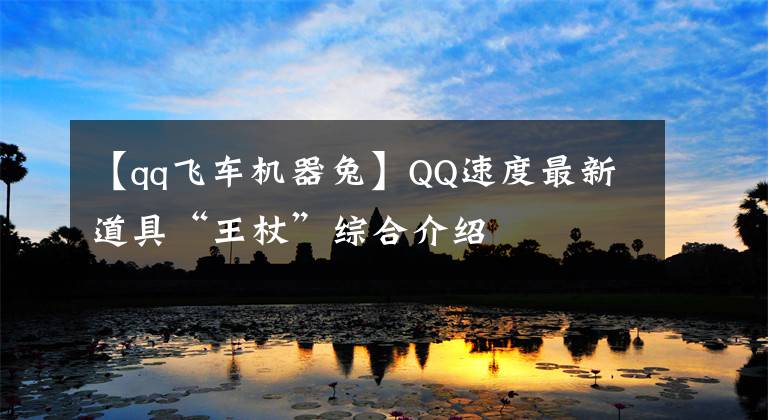 【qq飞车机器兔】QQ速度最新道具“王杖”综合介绍