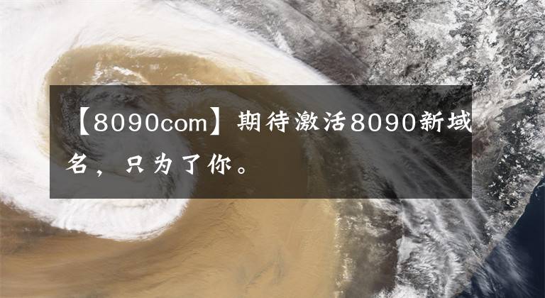【8090com】期待激活8090新域名，只为了你。