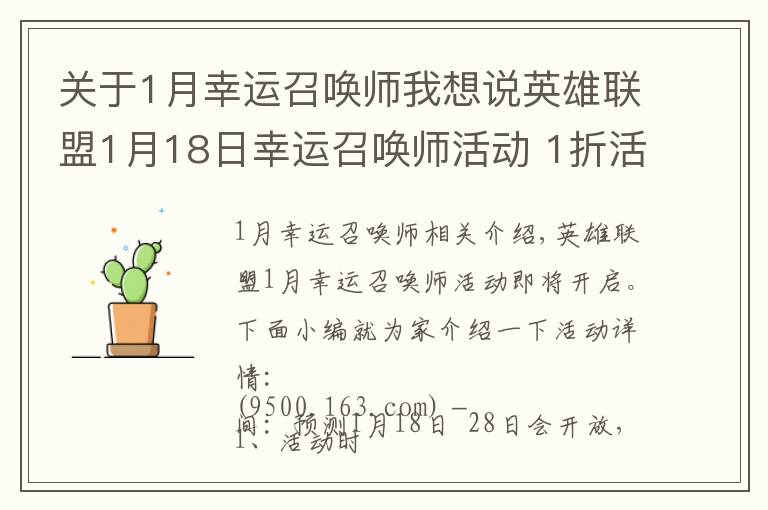 关于1月幸运召唤师我想说英雄联盟1月18日幸运召唤师活动 1折活动不要错过！