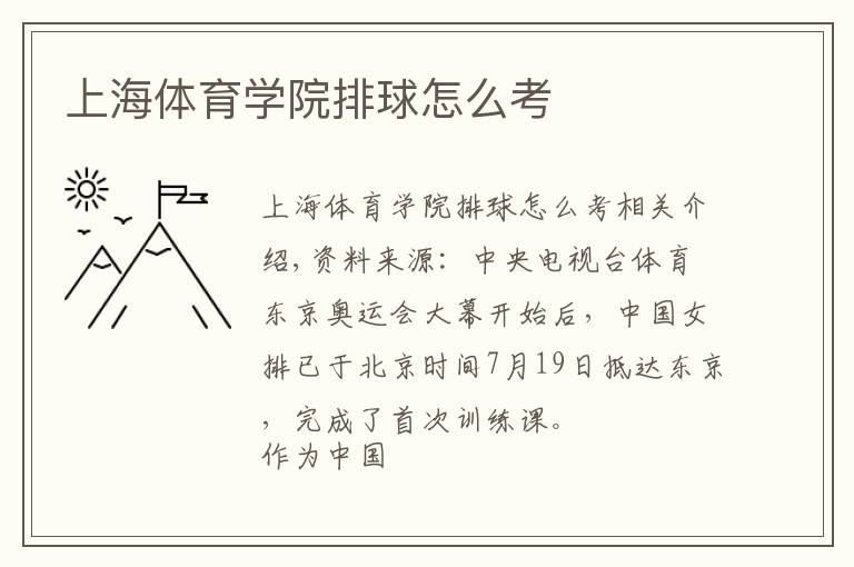 上海体育学院排球怎么考文章配图