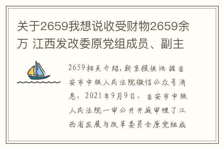 关于2659我想说收受财物2659余万 江西发改委原党组成员、副主任周光华受审