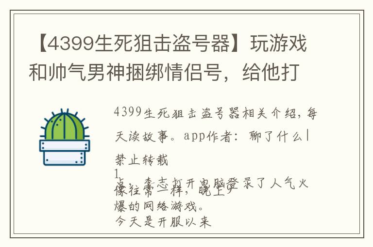 【4399生死狙击盗号器】玩游戏和帅气男神捆绑情侣号，给他打电话上线身旁男神手机响了