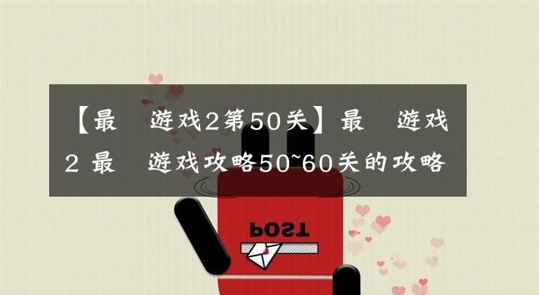 【最囧游戏2第50关】最囧游戏2 最囧游戏攻略50~60关的攻略！