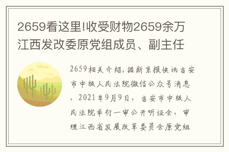 2659看这里!收受财物2659余万 江西发改委原党组成员、副主任周光华受审