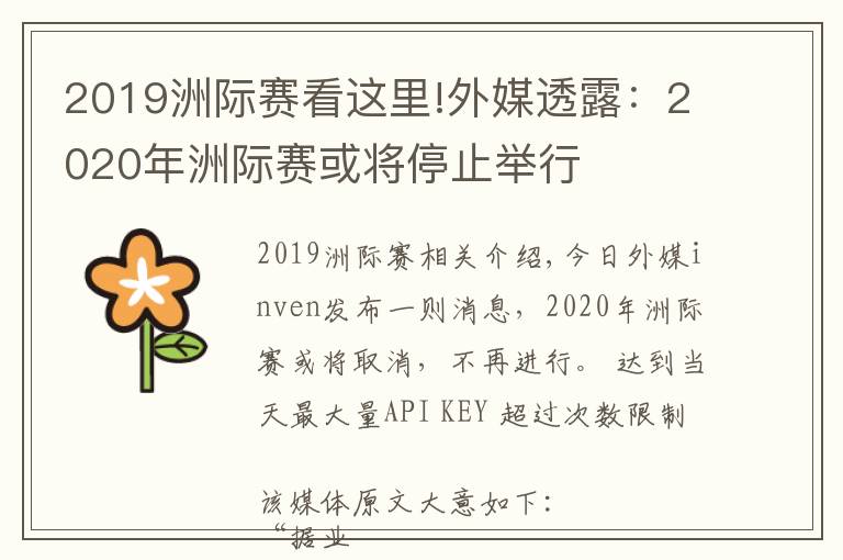 2019洲际赛看这里!外媒透露：2020年洲际赛或将停止举行