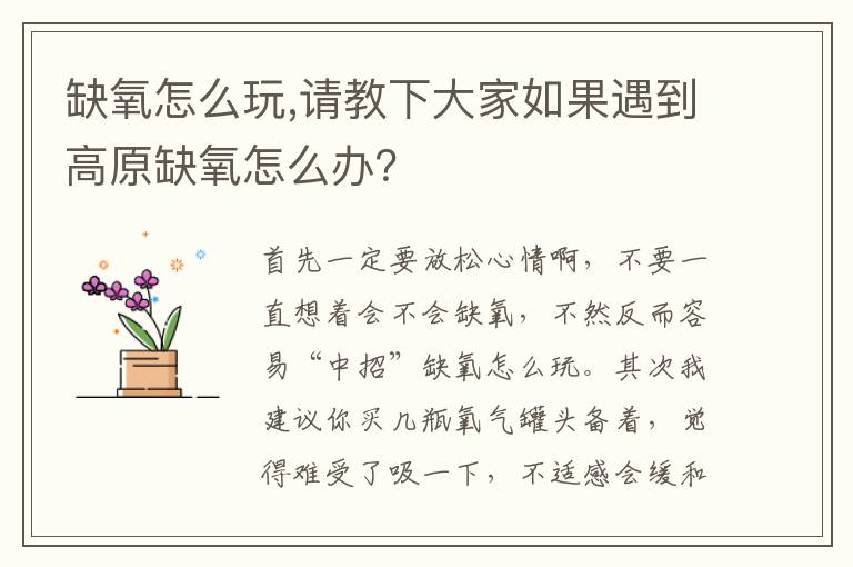 缺氧怎么玩,请教下大家如果遇到高原缺氧怎么办？文章配图