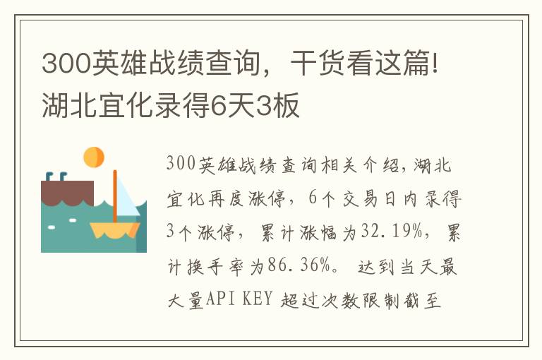 300英雄战绩查询，干货看这篇!湖北宜化录得6天3板