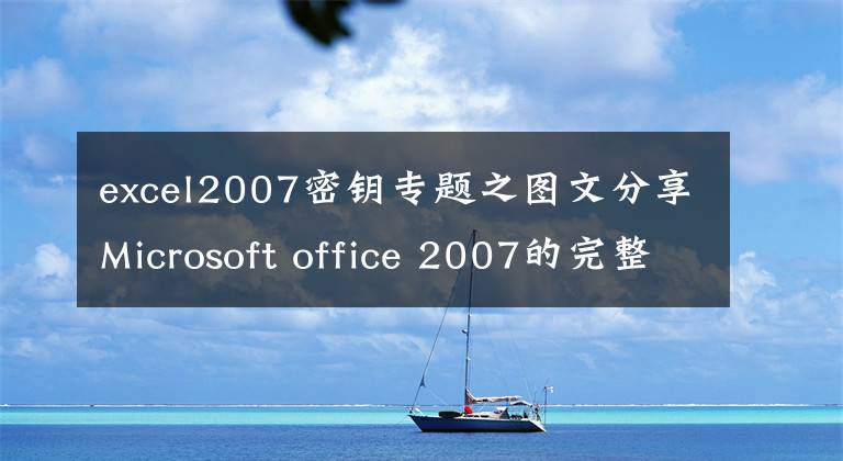 excel2007密钥专题之图文分享Microsoft office 2007的完整安装步骤，回味经典