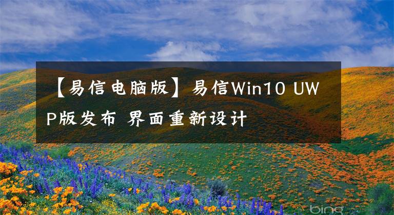 【易信电脑版】易信Win10 UWP版发布 界面重新设计