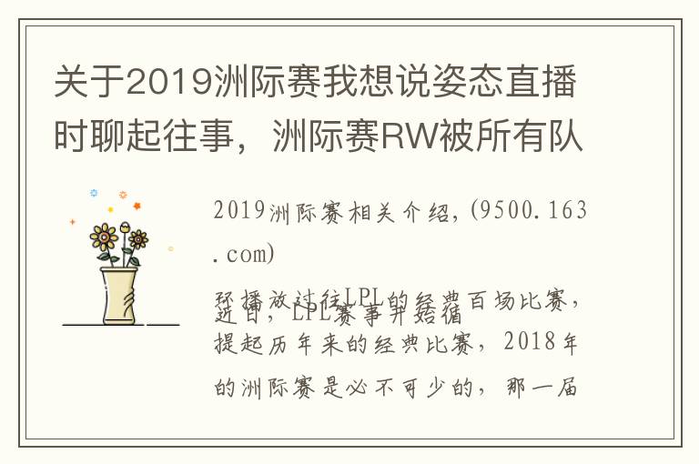 关于2019洲际赛我想说姿态直播时聊起往事，洲际赛RW被所有队伍用来找自信