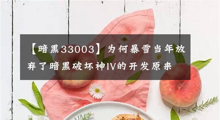 【暗黑33003】为何暴雪当年放弃了暗黑破坏神IV的开发原来另有隐情