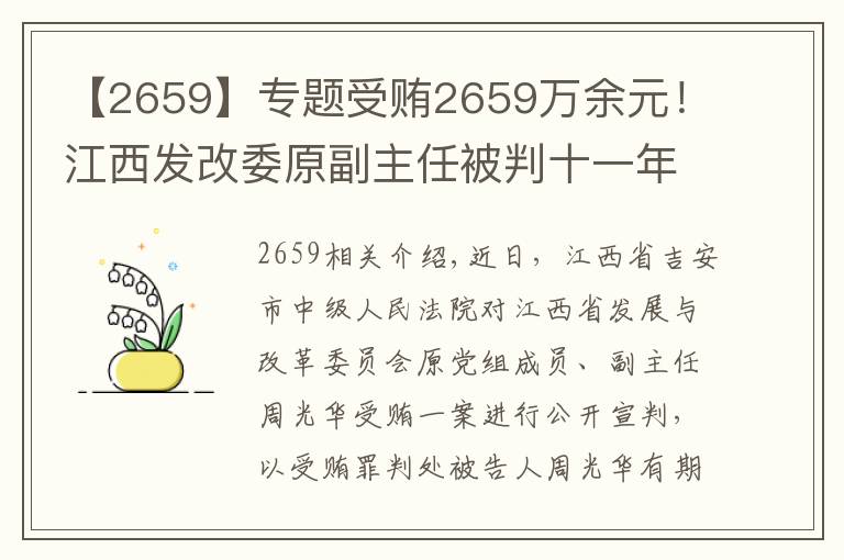 【2659】专题受贿2659万余元！江西发改委原副主任被判十一年六个月
