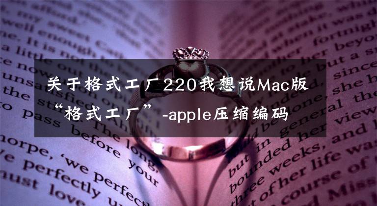 关于格式工厂220我想说Mac版“格式工厂”-apple压缩编码转码输出软件「附链接」