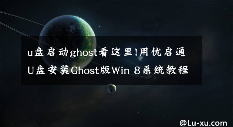 u盘启动ghost看这里!用优启通U盘安装Ghost版Win 8系统教程