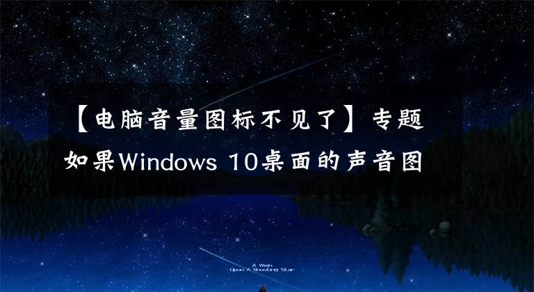 【电脑音量图标不见了】专题如果Windows 10桌面的声音图标不见了怎么办