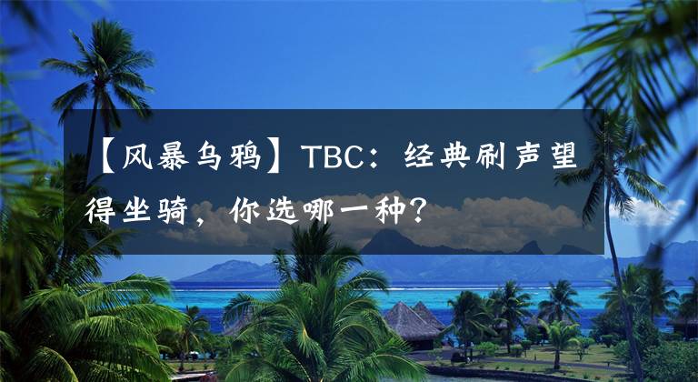 【风暴乌鸦】TBC：经典刷声望得坐骑，你选哪一种？