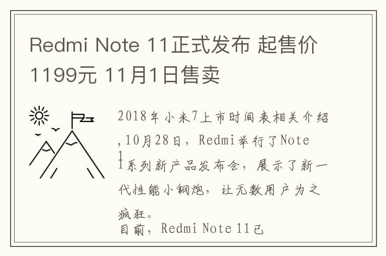 Redmi Note 11正式发布 起售价1199元 11月1日售卖
