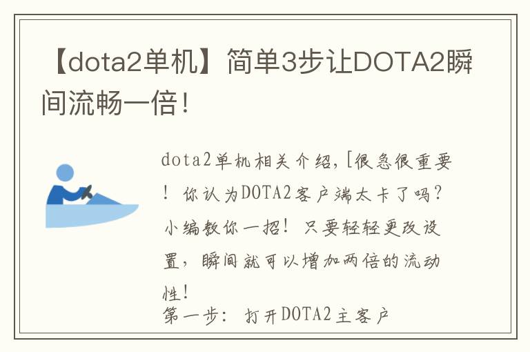 【dota2单机】简单3步让DOTA2瞬间流畅一倍！