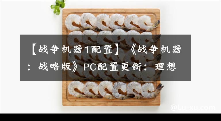 【战争机器1配置】《战争机器：战略版》PC配置更新：理想配置i7+2080