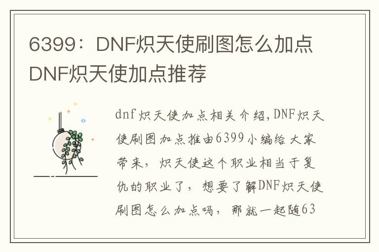 6399：DNF炽天使刷图怎么加点 DNF炽天使加点推荐