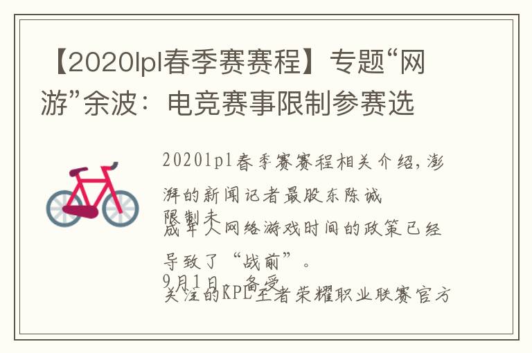 【2020lpl春季赛赛程】专题“网游”余波：电竞赛事限制参赛选手年龄，有未成年停训回家