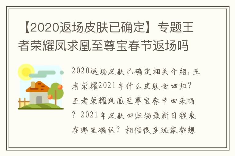 【2020返场皮肤已确定】专题王者荣耀凤求凰至尊宝春节返场吗 王者荣耀2021年皮肤返场最新排期表