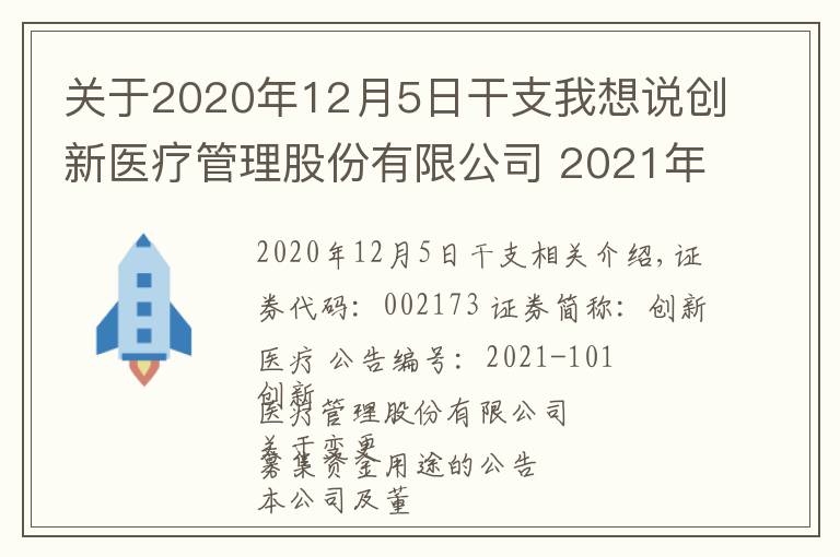 关于2020年12月5日干支我想说创新医疗管理股份有限公司 2021年第三季度报告