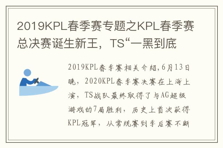 2019KPL春季赛专题之KPL春季赛总决赛诞生新王，TS“一黑到底”鏖战夺冠