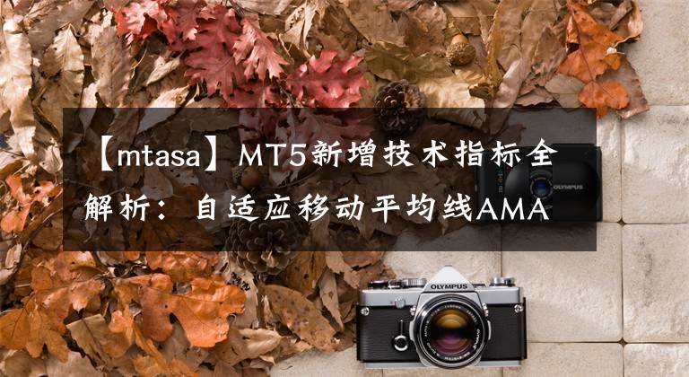 【mtasa】MT5新增技术指标全解析：自适应移动平均线AMA