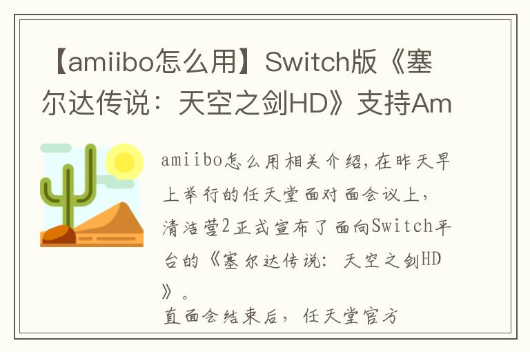 【amiibo怎么用】Switch版《塞尔达传说：天空之剑HD》支持Amiibo