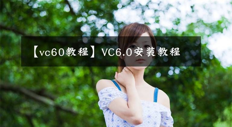 【vc60教程】VC6.0安装教程