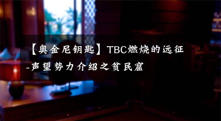 【奥金尼钥匙】TBC燃烧的远征-声望势力介绍之贫民窟