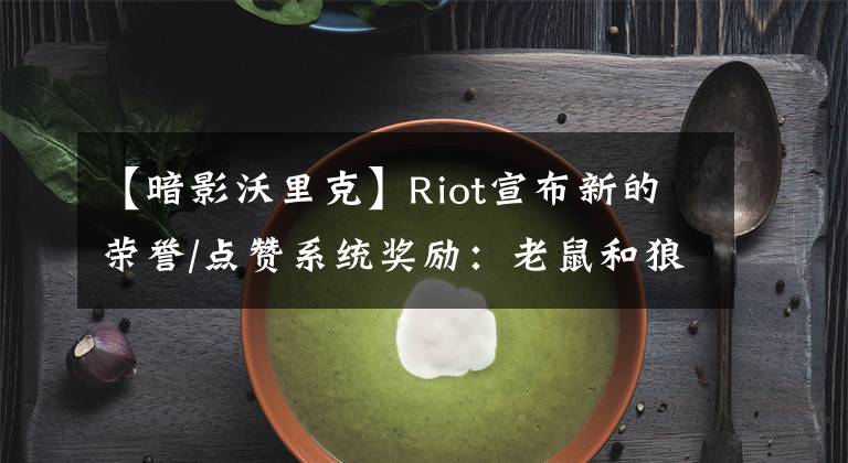 【暗影沃里克】Riot宣布新的荣誉/点赞系统奖励：老鼠和狼人的限定皮肤