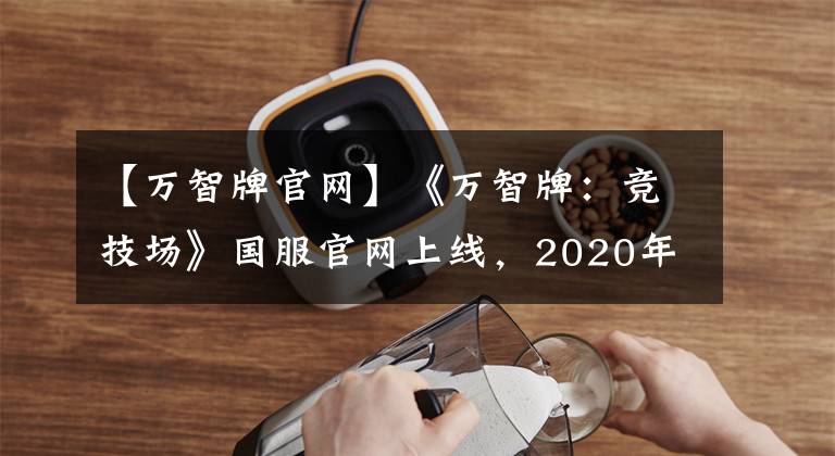 【万智牌官网】《万智牌：竞技场》国服官网上线，2020年1月8日开启限号测试