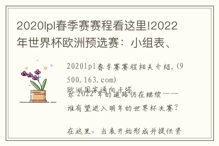 2020lpl春季赛赛程看这里!2022年世界杯欧洲预选赛：小组表、积分榜、赛程、日期