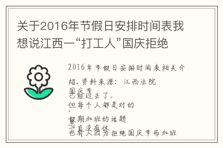 关于2016年节假日安排时间表我想说江西一“打工人”国庆拒绝上班被开除？法院这样判