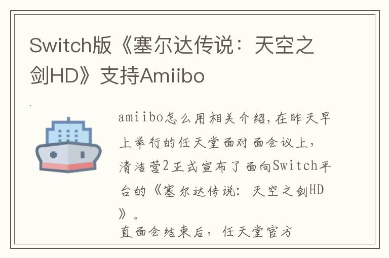 Switch版《塞尔达传说：天空之剑HD》支持Amiibo