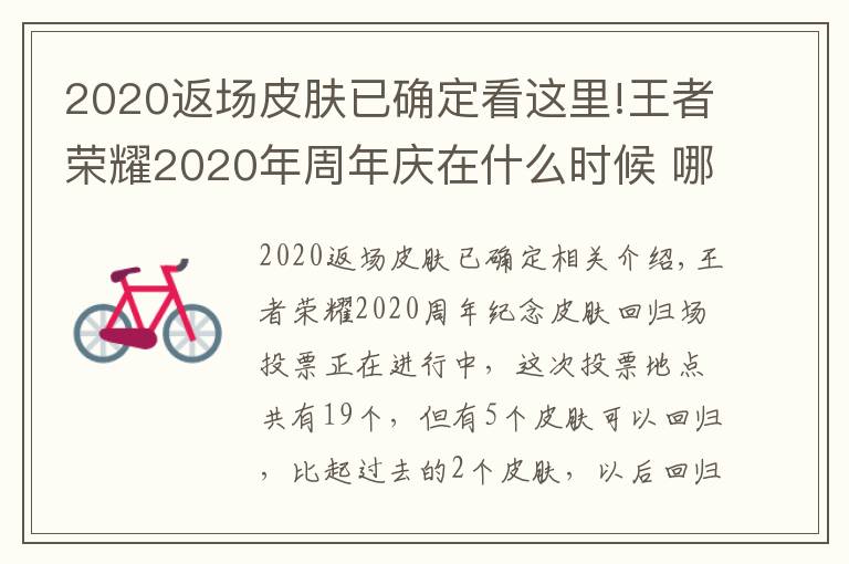 2020返场皮肤已确定看这里!王者荣耀2020年周年庆在什么时候 哪五个皮肤会返场