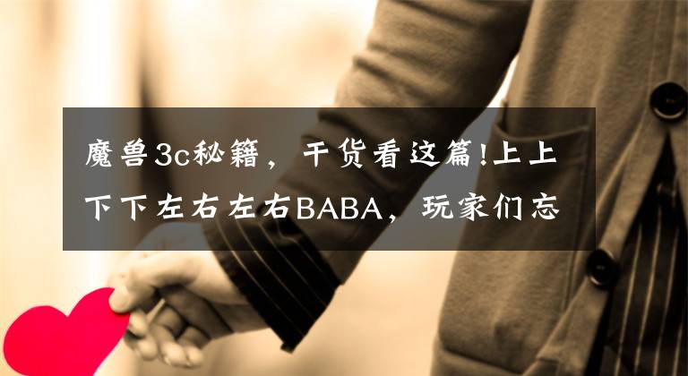 魔兽3c秘籍，干货看这篇!上上下下左右左右BABA，玩家们忘了游戏，但这些秘籍却能倒背如流