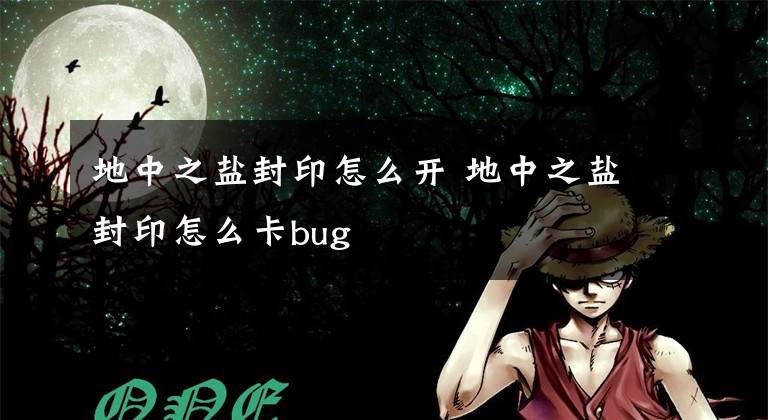 地中之盐封印怎么开 地中之盐封印怎么卡bug